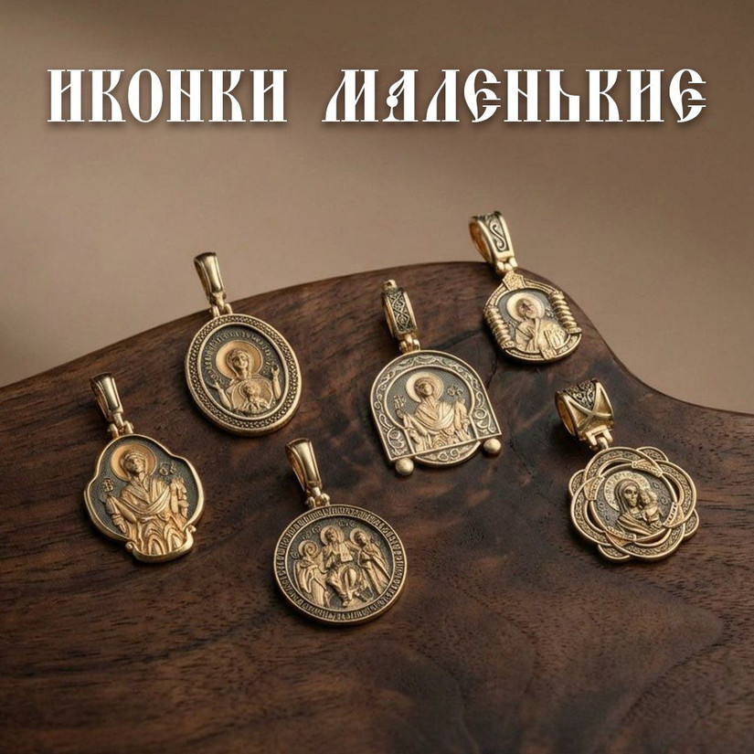 Иконки маленькие Херсонес Православный