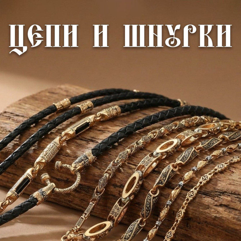 Цепи и шнурки Херсонес Православный
